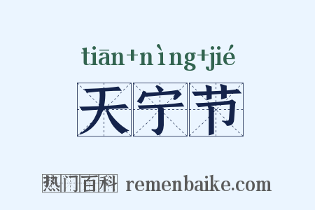 天宁节是什么意思的图片